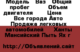  › Модель ­ Ваз › Общий пробег ­ 140 › Объем двигателя ­ 2 › Цена ­ 195 - Все города Авто » Продажа легковых автомобилей   . Ханты-Мансийский,Пыть-Ях г.